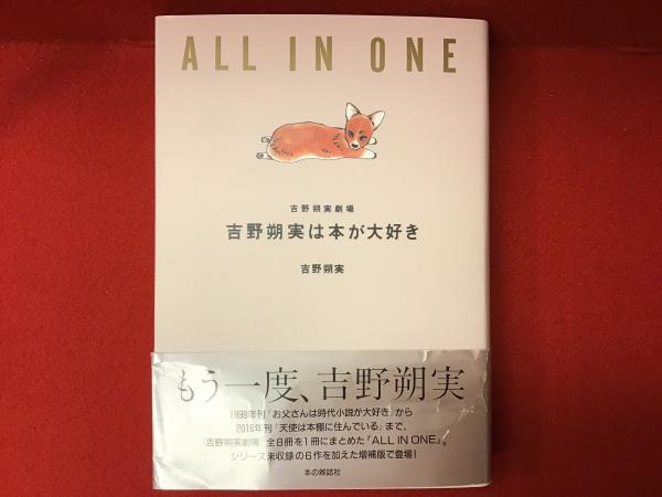 All In One 吉野朔実劇場 吉野朔実は本が大好き 吉野朔実 著 古書 往来座 古本 中古本 古書籍の通販は 日本の古本屋 日本の古本屋
