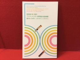 ＜図録＞BIB 50周年 ブラティスラヴァ世界絵本原画展　絵本の50年 これまでとこれから