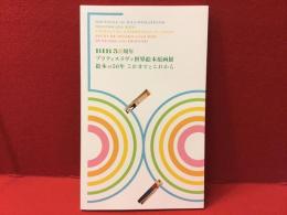 ＜図録＞BIB 50周年 ブラティスラヴァ世界絵本原画展　絵本の50年 これまでとこれから