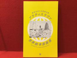 ＜図録＞ブラティスラヴァ世界絵本原画展 : 絵本をめぐる世界の旅