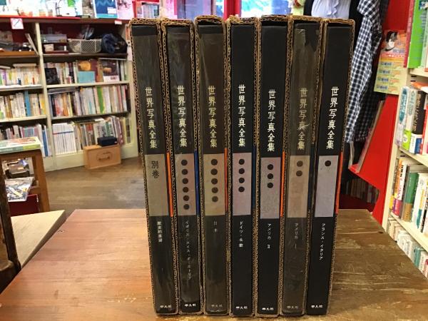世界写真全集 全7巻揃（1～6、別巻） / 古本、中古本、古書籍の