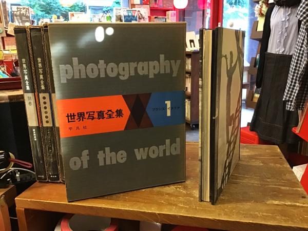 世界写真全集 全7巻揃（1～6、別巻） / 古本、中古本、古書籍の