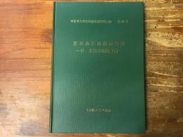西田幾太郎関係資料　付 全集未収録書簡　（学習院大学史料館収蔵資料目録　第18号）