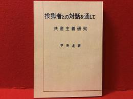 投獄者との対話を通して : 共産主義研究