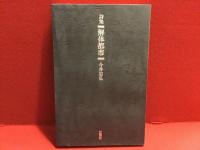 解体都市 : 詩集＜毛筆謹呈署名箋＞