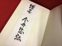 解体都市 : 詩集＜毛筆謹呈署名箋＞