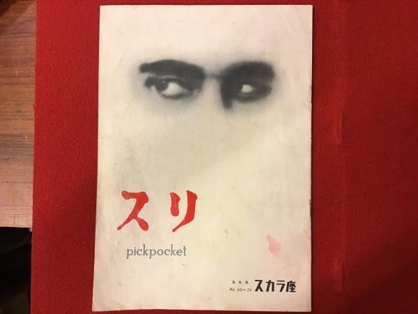 映画パンフ スリ ロベール ブレッソン 日比谷スカラ座 古書 往来座 古本 中古本 古書籍の通販は 日本の古本屋 日本の古本屋