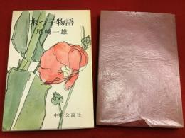 末っ子物語　墨書献本「著者」署名、ペン「尾崎圭子」（次女：末っ子）署名入り