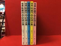 『キネマ旬報増刊　世界映画作品・記録全集』'75（改訂版）、'77、'79、'81、'83（5冊一括）