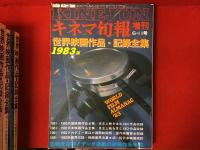 『キネマ旬報増刊　世界映画作品・記録全集』'75（改訂版）、'77、'79、'81、'83（5冊一括）