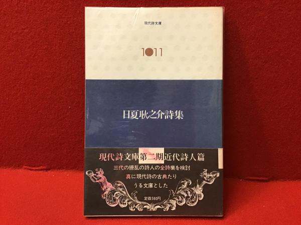 日夏耿之介詩集(日夏耿之介著) / 古本、中古本、古書籍の通販は「日本