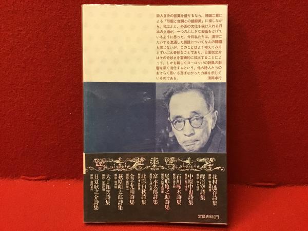 日夏耿之介詩集(日夏耿之介著) / 古本、中古本、古書籍の通販は「日本 