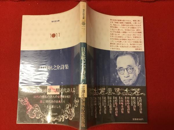 日夏耿之介詩集(日夏耿之介著) / 古本、中古本、古書籍の通販は「日本