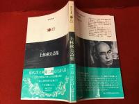 ＜詩人・森菊蔵宛て献呈署名落款入り＞上林猷夫詩集