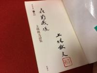 ＜詩人・森菊蔵宛て献呈署名落款入り＞上林猷夫詩集