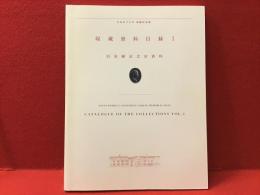 日本女子大学成瀬記念館　収蔵資料目録１　旧成瀬記念室資料