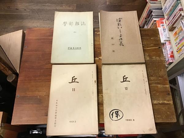 日本女子大学師範科一年文集 ばれいしょの花 創刊號 1929年 昭和4年 日本女子大師範家政学部学部雑誌 1929年 昭和4年 日本女子大学生発行文集 丘 11号 12号 1931年 昭和6年 4冊一括 古書 往来座 古本 中古本 古書籍の通販は 日本の古本屋