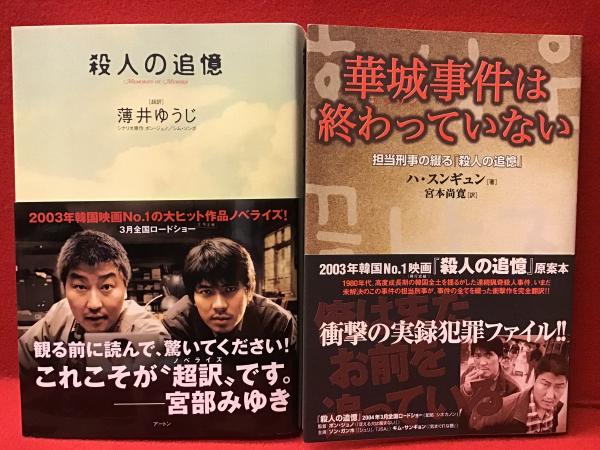 二冊一括『＜超訳＞殺人の追憶』『華城事件は終わっていない