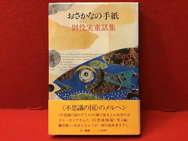 インポート・海外人気ブランド おさかなの手紙 : 別役実童話集(別役実 著) / 古本、中古本、古 和書
