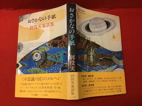 おさかなの手紙―別役実童話集 (1984年) |本 | 通販 | Amazon