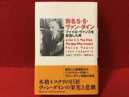 別名S・S・ヴァン・ダイン : ファイロ・ヴァンスを創造した男