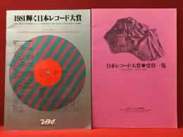 ＜パンフレット＞1981輝く日本レコード大賞（歴代受賞一覧冊子付き）