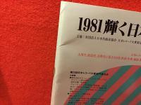 ＜パンフレット＞1981輝く日本レコード大賞（歴代受賞一覧冊子付き）