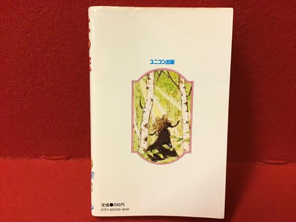 世界名作コミック はつ恋 岡元敦子 画 ツルゲーネフ 原作 古書 往来座 古本 中古本 古書籍の通販は 日本の古本屋 日本の古本屋