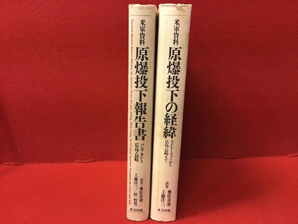 原爆投下報告書 パンプキンと広島・長崎 米軍資料(奥住喜重 ほか