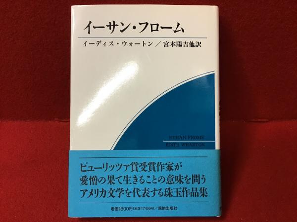 イーサン・フローム(イーディス・ウォートン 著 ; 宮本陽吉 他訳