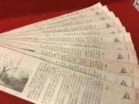 【新聞連載切り抜き】「麻酔」朝日新聞（朝刊）　1992年4月1日～1992年12月31日　全266回　完　