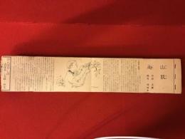 【新聞連載切り抜き】「山肌」　日本経済新聞　1978年12月〜1980年1月　全395回　完　