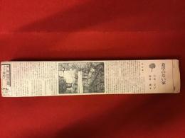 【新聞連載切り抜き】「食卓のない家」　日本経済新聞　1978年2月～1978年12月　1～291回まで、完不詳