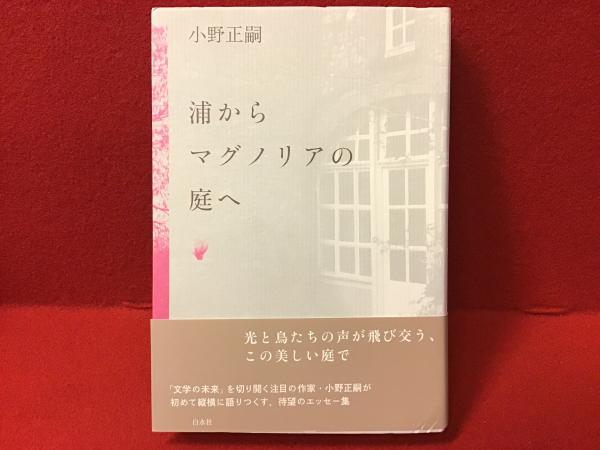 浦からマグノリアの庭へ(小野正嗣 著) / 古本、中古本、古書籍の