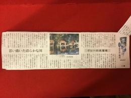 【新聞連載切り抜き】「夢さめみれば　洋画家浅井忠と明治」　東京新聞　2011年4月～2011年7月　全61回　完　