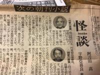 【新聞連載切り抜き】 「怪談」 東京新聞（朝刊）　1997年7月6日～1988年6月　全348回　完