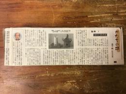 【新聞連載切り抜き】 「かたちの話」 東京新聞 2005年1月～2005年4月　全61回完完