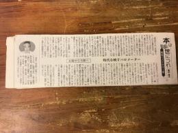 【新聞連載切り抜き】 「本は世につれ　戦後ベストセラー考」 東京新聞　2007年9月～2007年12月　全74回　完