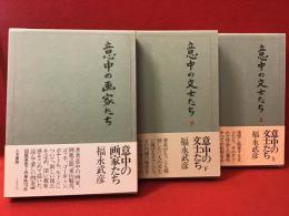 『意中の文士たち』上下・『意中の画家たち』　3冊一括