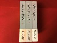 『意中の文士たち』上下・『意中の画家たち』　3冊一括