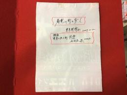 【新聞連載切り抜き】「路面電車のある風景（東急世田谷線）」「都電の街を歩く（都電荒川線）」　東京新聞　2008年／2007年5月5日～（いずれも通番無し）　全11回（10駅分＋総集編）完／全31回（30駅分＋総集編）のうち「王子駅前」欠？完　