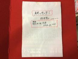 【新聞連載切り抜き】「路面電車のある風景（東急世田谷線）」「都電の街を歩く（都電荒川線）」　東京新聞　2008年／2007年5月5日～（いずれも通番無し）　全11回（10駅分＋総集編）完／全31回（30駅分＋総集編）のうち「王子駅前」欠？完　