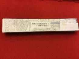 【新聞連載切り抜き】「グッバイマイラブ」　東京新聞（朝刊）　2010年10月1日～2011年11月　全391回　完　導入記事コピー、連載開始前＆終了後記事付き