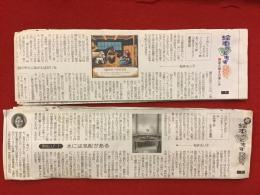 【新聞連載切り抜き】「絵本がともすあかり 読み解きの楽しみ」「続 絵本がともすあかり」　東京新聞　2008年1月10日～3月、2009年2月～5月　全68回、全66回　完　