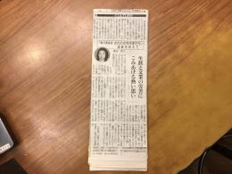 【新聞連載切り抜き】 「続々再発見　近代の女性作家たち」 東京新聞 2003年2月～2003年5月　全74回　完