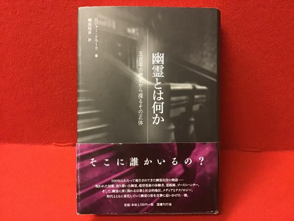 Amazon.co.jp: 幽霊とは何か──500年の歴史から探るその正体