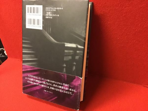 古書】幽霊とは何か 500年の歴史から探るその正体（ロジャー