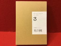 【DVD＋BOOK】小栗康平コレクション③「死の棘」