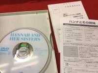 【DVD】ハンナとその姉妹