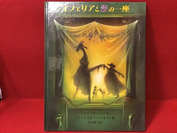 オフェリアと影の一座ミヒャエル エンデ矢川澄子チラシ付き初版